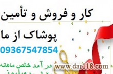 سرمایه گذاری در پوشاک با درآمد دهها میلیونی