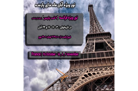تورهای متنوع اروپایی (ندای پارسه) - 1