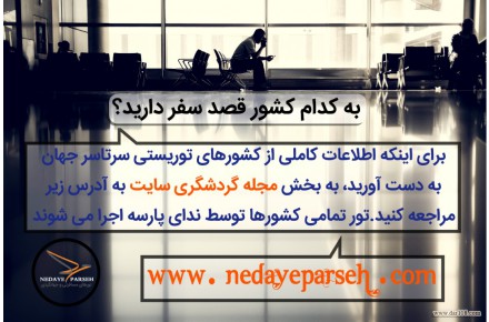 تورهای متنوع اروپایی (ندای پارسه) - 2