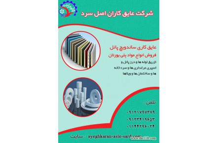فروش انواع مواد پلی یورتان ، فروش انواع ورقه آلومینیوم ، عایق کاری ساندویچ پانل - 1