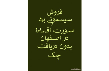 فروش سيسموني کامل نوزاد به صورت اقساط بدون دريافت پيش قسط - 1