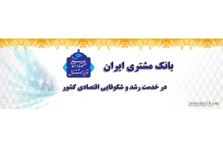  بانک مشتری جامعترین مرکز تخصصی بازاریابی - 1