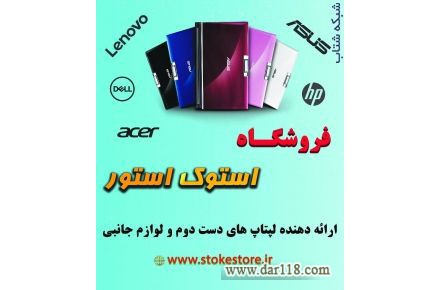 فروشگاه استوک استور ارائه دهنده لپ تاپ های دست دوم - 1