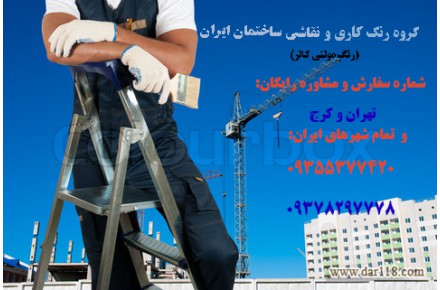 بازسازی و طراحی دکوراسیون داخلی کابینت کاغذ دیواری نقاشی ساختمان 09901105548  - 2