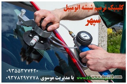 رفع خط و خش و سنگ خوردگی شیشه ماشین ۰۹۳۷۸۲۹۷۷۷۸