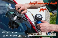 رفع خط و خش و سنگ خوردگی شیشه ماشین 09378297778