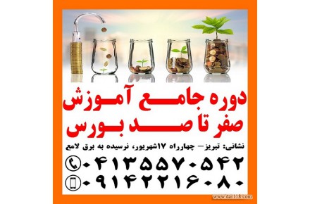 دوره جامع آموزش سرمایه گذاری در بورس تبریز - 1