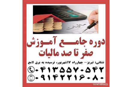 دوره جامع آموزش صفر تا صد مالیاتی در تبریز