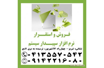 نمایندگی رسمی آموزش، فروش و استقرار نرم افزار سپیدار سیستم در تبریز - 1