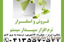 نمایندگی رسمی آموزش، فروش و استقرار نرم افزار سپیدار سیستم در تبریز