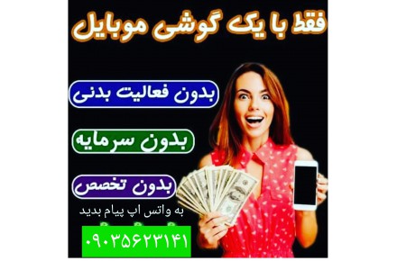 فرصت اشتغال با موبایل - 3