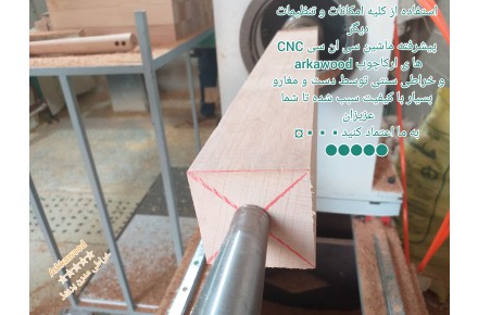 خدمات سی ان سی cncخراطی پرویز. ارکاچوب - 6