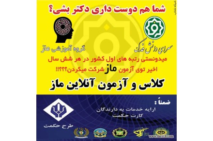 کلاس و آزمون آنلاین ماز،برنامه ریزی و هدایت تحصیلی،مشاوره تخصصی و انتخاب رشته کنکور - 1