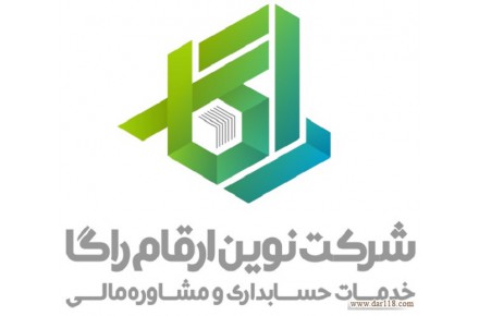 شرکت نوین ارقام راگا – خدمات حسابداری و مشاوره مالیاتی - 1