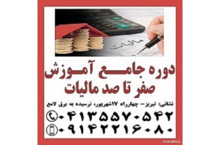 دوره جامع آموزش صفر تاصد مالیات ی در تبریز