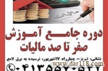 دوره جامع آموزش صفر تاصد مالیات ی در تبریز