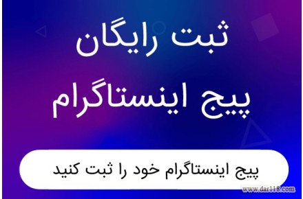 تبلیغات رایگان اینستگرام  - 1