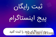 تبلیغات رایگان اینستگرام 