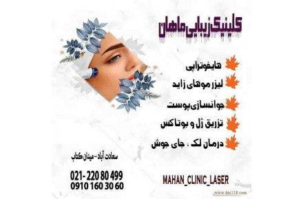  کلینیک پوست و لیزر ماهان - 1