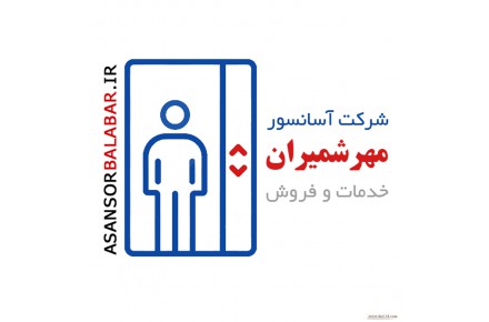 فروش قطعات و خدمات آسانسور ، بالابر خودرو و مغازه ، پله برقی ، رمپ برقی - 1