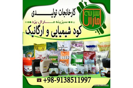 کارخانجات سبزینه مارال یزد تولید کود شیمیایی و ارگانیک۰۹۱۳۸۵۱۱۹۹۷
