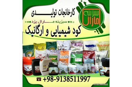 کارخانجات سبزینه مارال یزد تولید کود شیمیایی و ارگانیک09138511997 - 1