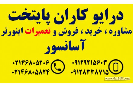 تعمیر، خرید و فروش درایو و اینورتر آسانسور - 1