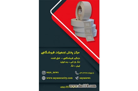 لیبل فروشگاهی   / برچسب دزدگیر 
