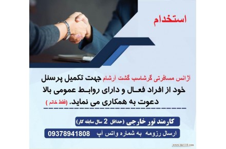 استخدام کارمند اژانس هواپیمایی - 1