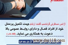 استخدام کارمند اژانس هواپیمایی