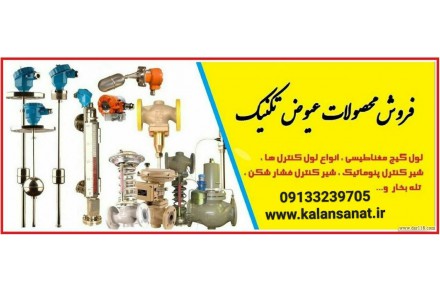 نمایندگی فروش محصولات عیوض تکنیک در اصفهان - 1