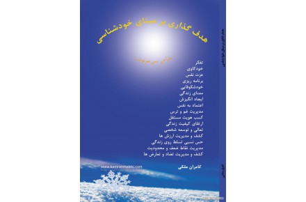 هدف گذاری بر مبنای خود شناسی - 2