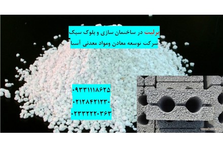 پرلیت در ساختمان سازی 