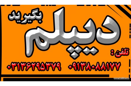 اخذ دیپلم رسمی آموزش و پرورش  - 3