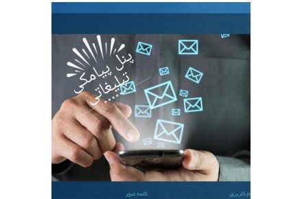 فروش پنلهای پیامکی - 1