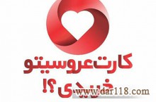 کارت عروسی رو خریدی؟