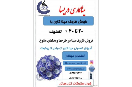 فروش ظروف میناکاری در رنگ ها و مدل های مختلف،آموزش میناکاری و استخدام میناکار - 1