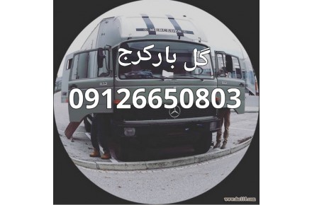 باربری  درمهرشهر گل بار مهرشهر