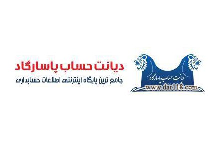  جامع ترين پايگاه اينترنتي اطلاعات حسابداري - 2