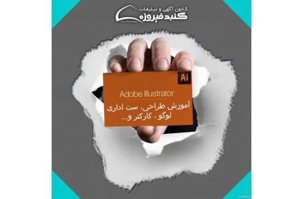 آموزش حرفه ای نرم افزار ایلوستریتور - 1