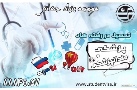 تحصیل پزشکی،دندانپزشکی و داروسازی بدون کنکور در چین و روسیه - 1