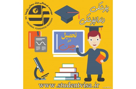 تحصیل پزشکی،دندانپزشکی و داروسازی بدون کنکور در چین و روسیه - 2
