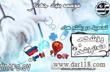 تحصیل پزشکی،دندانپزشکی و داروسازی بدون کنکور در چین و روسیه