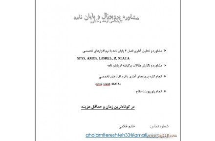 مشاوره پروژه های اماری  و پایان نامه با نرم افزار spss و لیزرل lisrel - 1