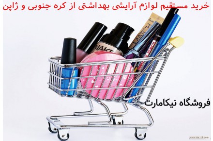 خرید مستقیم لوازم آرایشی-بهداشتی از کره جنوبی