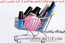 خرید مستقیم لوازم آرایشی-بهداشتی از کره جنوبی