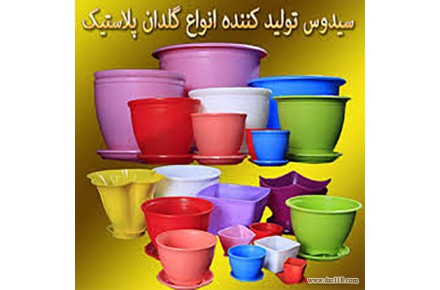 تولید و پخش انواع گلدان پلاستیکی