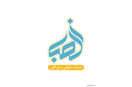 موسسه الفبا بازرگانی  - 1