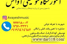 آموزشگاه موسیقی آوایش در تهرانپارس