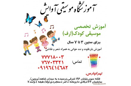 آموزش موسیقی کودک در تهرانپارس - 1